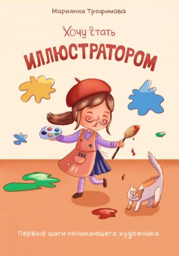 Скачать книгу Хочу стать иллюстратором! Первые шаги начинающего художника