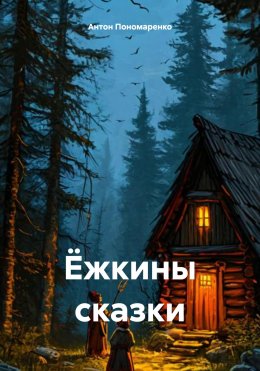 Скачать книгу Ёжкины сказки