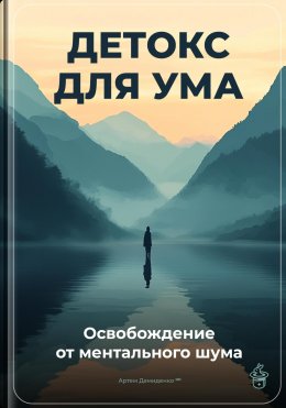 Скачать книгу Детокс для ума: Освобождение от ментального шума