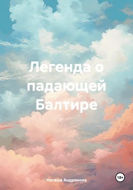 Скачать книгу Легенда о падающей Балтире