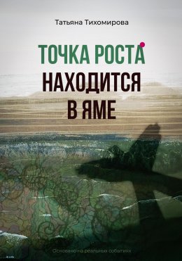 Скачать книгу Точка роста находится в яме