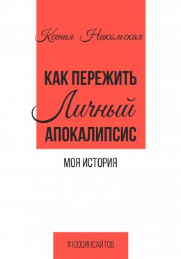 Скачать книгу Как пережить личный апокалипсис. Моя история