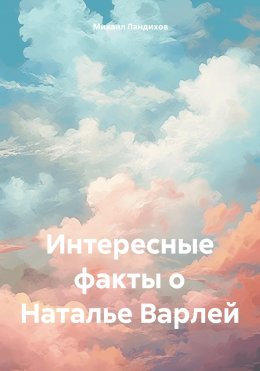 Скачать книгу Интересные факты о Наталье Варлей