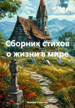 Скачать книгу Сборник стихов о жизни в мире