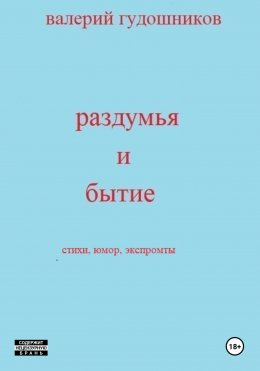 Скачать книгу Раздумья и бытие