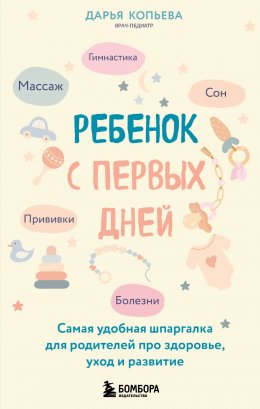 Скачать книгу Ребенок с первых дней. Самая удобная шпаргалка для родителей про здоровье, уход и развитие