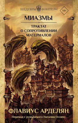 Скачать книгу Миазмы. Трактат о сопротивлении материалов