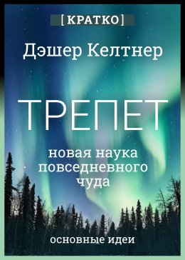 Скачать книгу Трепет: новая наука о повседневном чуде и о том, как оно может изменить вашу жизнь. Дэшер Келтнер. Кратко