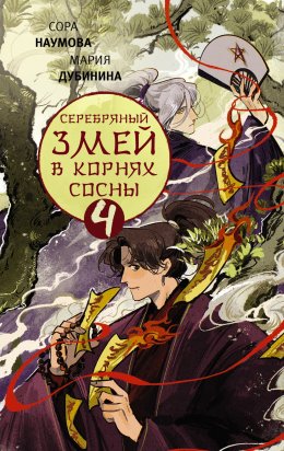 Скачать книгу Серебряный змей в корнях сосны – 4