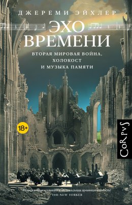 Скачать книгу Эхо времени. Вторая мировая война, Холокост и музыка памяти