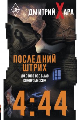 Скачать книгу 4:44. Последний Штрих. До этого все было компромиссом