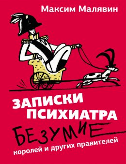 Скачать книгу Записки психиатра. Безумие королей и других правителей