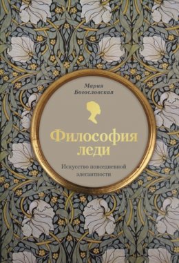 Скачать книгу Философия леди. Искусство повседневной элегантности