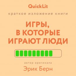 Скачать книгу Краткое изложение книги «Игры, в которые играют люди». Автор оригинала – Эрик Берн