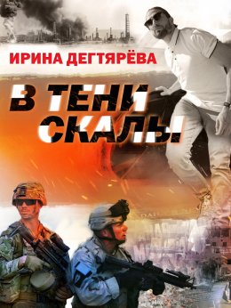 Скачать книгу В тени скалы