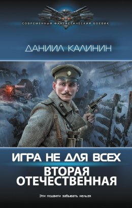 Скачать книгу Игра не для всех. Вторая Отечественная