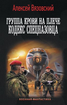 Скачать книгу Группа крови на плече. Кодекс спецназовца