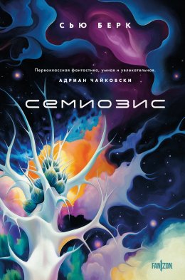 Скачать книгу Семиозис