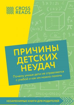 Скачать книгу Саммари книги «Причины детских неудач. Почему умные дети не справляются с учебой и как им можно помочь»