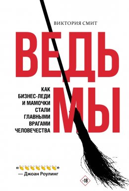 Скачать книгу Ведьмы: как бизнес-леди и мамочки стали главными врагами человечества