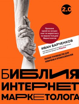 Скачать книгу Библия интернет-маркетолога 2.0