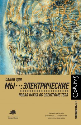 Скачать книгу Мы – электрические. Новая наука об электроме тела