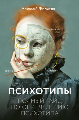 Скачать книгу Психотипы. Полный гайд по определению психотипа