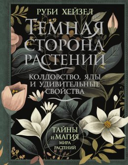 Скачать книгу Темная сторона растений: колдовство, яды и удивительные свойства