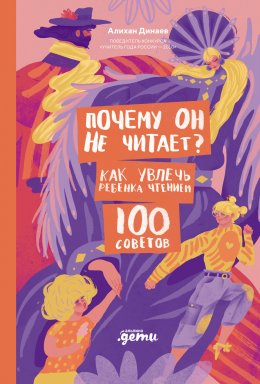 Скачать книгу Почему он не читает? 100 советов, как увлечь ребенка чтением