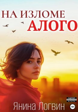 Скачать книгу На изломе алого