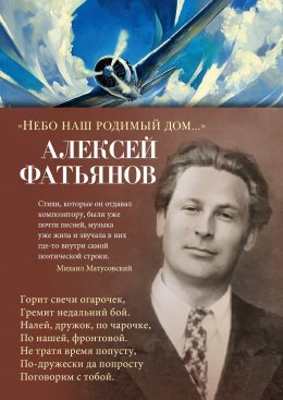 Скачать книгу «Небо наш родимый дом…»