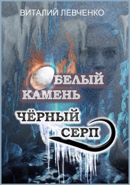 Скачать книгу Белый Камень. Чёрный Серп