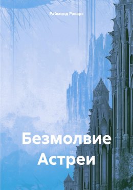 Скачать книгу Безмолвие Астреи