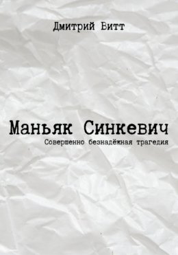 Скачать книгу Маньяк Синкевич