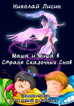 Скачать книгу Маша и Миша в Стране сказочных снов. Сказка-пьеса для детей и взрослых