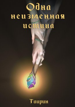 Скачать книгу Одна неизменная истина