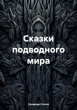 Скачать книгу Сказки подводного мира