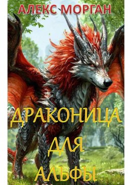 Скачать книгу Драконица для Альфы