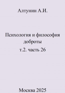 Скачать книгу Психология и философия доброты. т.2. часть 26