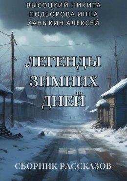 Скачать книгу Легенды зимних дней