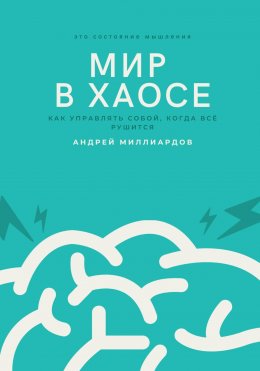 Скачать книгу Мир в хаосе. Как управлять собой, когда всё рушится