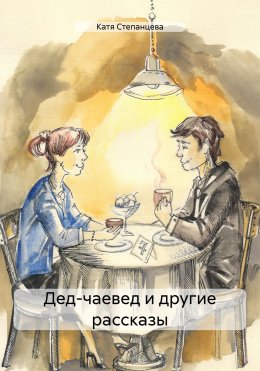 Скачать книгу Дед-чаевед и другие рассказы