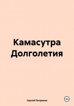 Скачать книгу Камасутра Долголетия