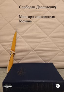 Скачать книгу Мидгард следователя Мезина