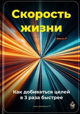 Скачать книгу Скорость жизни: Как добиваться целей в 3 раза быстрее