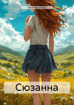 Скачать книгу Сюзанна