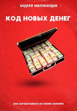 Скачать книгу Код новых денег. Как зарабатывать на своих знаниях