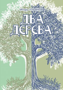 Скачать книгу Два дерева