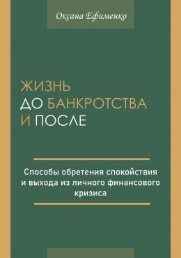 Скачать книгу Жизнь до банкротства и после