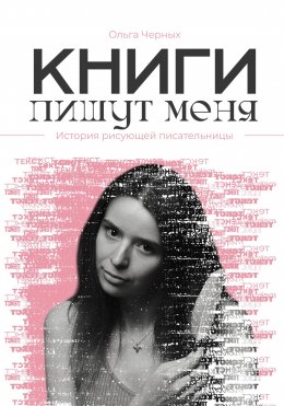 Скачать книгу Книги пишут меня